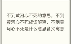 不到黃河心不死是什么意思_近義詞_來源