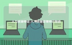 人力資源師證 人力資源管理師已取消