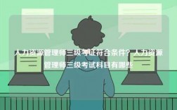 人力資源管理師三級考證符合條件？人力資源管理師三級考試科目有哪些