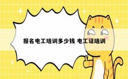 報(bào)名電工培訓(xùn)多少錢 電工證培訓(xùn)