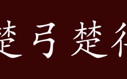 楚弓楚得是什么意思_近義詞_來源
