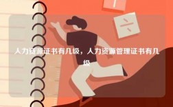 人力資源證書有幾級，人力資源管理證書有幾級
