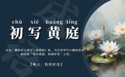 初寫黃庭是什么意思_近義詞_來源