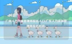 廣州人力資源管理師報名入口(廣東人力資源管理師報名時間)