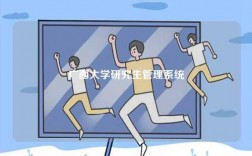 廣西大學研究生管理系統