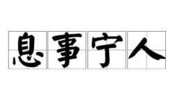 息息相關的解釋_近義詞_反義詞
