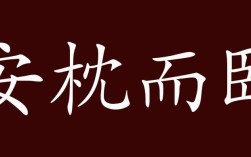 安枕而臥的解釋_近義詞_反義詞