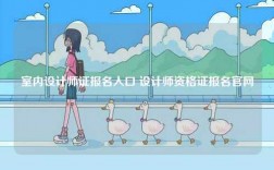 室內設計師證報名入口 設計師資格證報名官網
