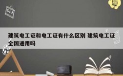建筑電工證和電工證有什么區別 建筑電工證全國通用嗎
