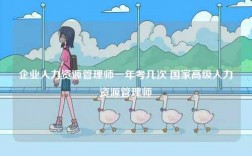 企業(yè)人力資源管理師一年考幾次 國家高級人力資源管理師