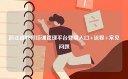 浙江省教師培訓管理平臺登錄入口+流程+常見問題