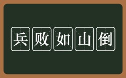 兵敗如山倒是什么意思_近義詞_來(lái)源