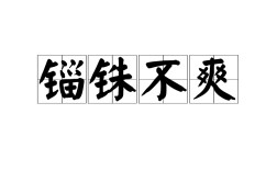 分毫不差的解釋_近義詞_反義詞