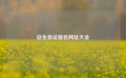 安全員證報名網址大全