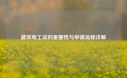 建筑電工證的重要性與申請流程詳解
