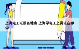 上海電工證報(bào)名地點(diǎn) 上海學(xué)電工上崗證在哪學(xué)