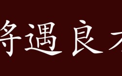 將遇良材的解釋_近義詞_反義詞
