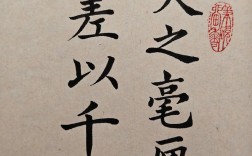 失之毫厘，差以千里的解釋_近義詞_反義詞