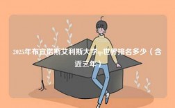 2025年布宜諾斯艾利斯大學qs世界排名多少（含近三年）