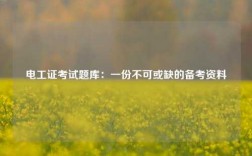 電工證考試題庫：一份不可或缺的備考資料