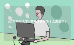 2025年南京大學qs世界排名多少（含近三年）