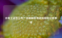 水電工證怎么考？詳細解析考試流程和注意事項