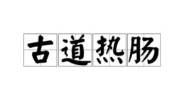 古道熱腸的解釋_近義詞_反義詞