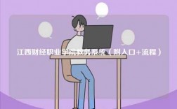 江西財經(jīng)職業(yè)學院教務系統(tǒng)（附入口+流程）