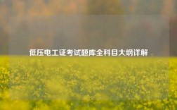 低壓電工證考試題庫全科目大綱詳解