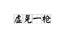 虛晃一槍的解釋_近義詞_反義詞
