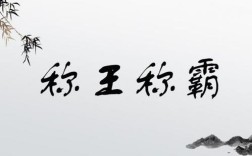 稱王稱霸是什么意思_近義詞_來源