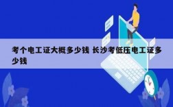 考個電工證大概多少錢 長沙考低壓電工證多少錢