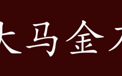 大馬金刀的解釋_近義詞_反義詞