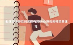 心理咨詢師培訓課程有哪些(心理咨詢師免費課程)