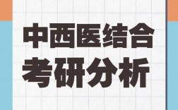中西醫(yī)結(jié)合基礎(chǔ)學(xué)碩(中西醫(yī)結(jié)合臨床醫(yī)學(xué)考研方向)