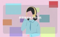 美國南加州大學排名