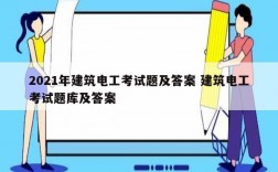 2021年建筑電工考試題及答案 建筑電工考試題庫及答案