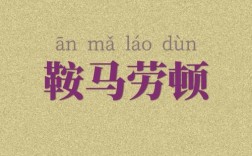鞍馬勞倦是什么意思_近義詞_來(lái)源