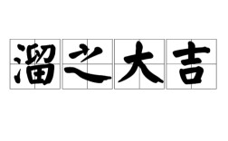 溜之大吉的解釋_近義詞_反義詞