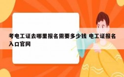 考電工證去哪里報(bào)名需要多少錢 電工證報(bào)名入口官網(wǎng)