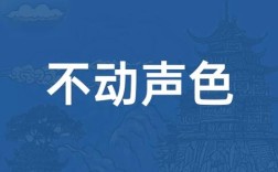 不動(dòng)聲色是什么意思_近義詞_來(lái)源