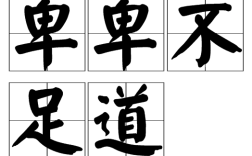 卑卑不足道的意思_釋義_出處