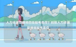 人力資源管理師四級報考條件？初級人力資源管理師報考條件