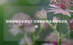 如何考取安全員證？詳細解析安全員證考試流程