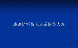 慘無人道是什么意思_近義詞_來源