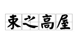 束之高屋的解釋_近義詞_反義詞