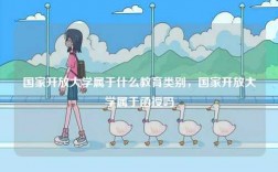 國家開放大學屬于什么教育類別，國家開放大學屬于函授嗎