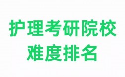 護(hù)理考研學(xué)校難度小的學(xué)校推薦(護(hù)理考研)