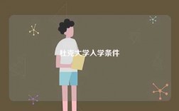杜克大學入學條件
