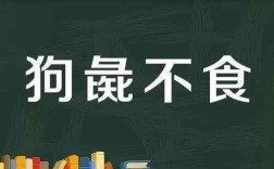 狗彘不食的解釋_近義詞_反義詞